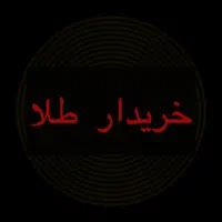 طلا دست دوم