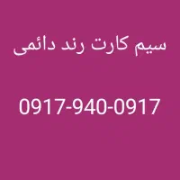 سیمکارت رند