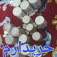 خرید و فروش سکه به صورت کیلویی|کلکسیون سکه، تمبر، اسکناس|مشهد, شفا|دیوار