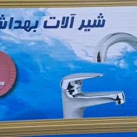 شیر ظرفشوئی