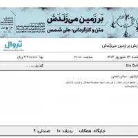 بلیط تاتر بر زمین می زندش