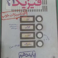 فیزیک دهم خیلی سبز (رشته ریاضی)|لوازم التحریر|تهران, خواجه نظام الملک|دیوار