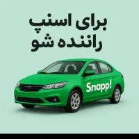 ثبتنام‌رایگان راننده اسنپ در جیرفت|استخدام حمل و نقل|جیرفت, |دیوار