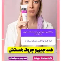 کرم ۵ کاره جوانساز (رفع چین و چروک )