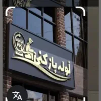 لوله بازکنی تنها