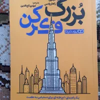 کتاب بزرگ فکر کن