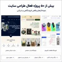 طراحی سایت فروشگاهی + پشتیبانی و آموزش