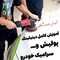 آموزش دیتیلینگ بدنه خودرو رشت
