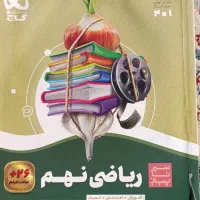 ریاضی سیر تا پیاز گاج نهم