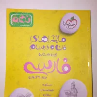 کتاب فارسی نهم ماجراهای من و درسام سالم درحدنو