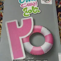 کتاب ماجرای بیست جامع خیلی سبز پایه هشتم