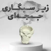 ست کاکاسنگی و زیر سیگاری جمجه‌ای|صنایع دستی و سایر لوازم تزئینی|تهران, امیر بهادر|دیوار