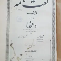 لغت نامه دهخدا کتاب زیر خاکی|لوازم التحریر|بیرجند, |دیوار