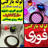 لوله بازکن*55%تخفیف*فنرزنی فنرزن باز کن فاضلاب فنر|خدمات پیشه و مهارت|یزد, |دیوار