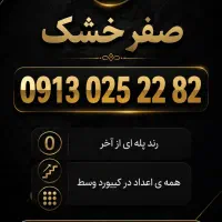0913.931.36.31|سیم‌کارت|یزد, |دیوار