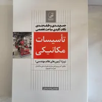کلیدواژه های آزمون نظام‌مهندسی،تاسیسات مکانیکی|کتاب و مجله آموزشی|ارومیه, |دیوار
