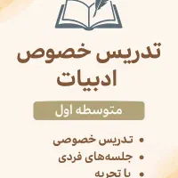 تدریس خصوصی ادبیات متوسطه اول