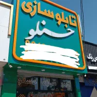 تابلو تبلیغات حسنلو