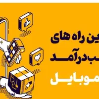 کسب دآمد با یک گوشی با روشی نوین