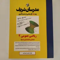 ریاضی عمومی دو مدرسان شریف