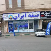 نمایندگی رسمی بیمه ایران صدور بیمه ثالت شخص وغیره