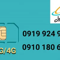 فروش سیمکارت همراه 09199249639 و 09101806899