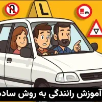 آموزش رانندگی تضمینی و کاملا ساده