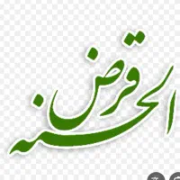 نیازمند وام قرض الحسنه