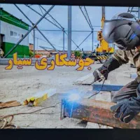 جوشکاری سیار و نصب دوربین مدار بسته و نور مخفی