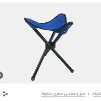 صندلی تاشو مسافرتی سه پایه چهارپایه تاشو|کوهنوردی و کمپینگ|تهران, سلیمانی|دیوار