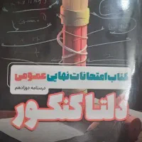 کتابکار دروس عمومی ویژه نهایی 1405|کتاب و مجله آموزشی|فردوس (خراسان), |دیوار