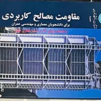 مقاومت مصالح کاربردی برای مهندسی عمران