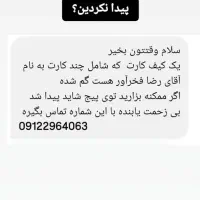 مدارک گم شده در فیروزکوه.کیف کارت