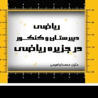 تدریس ریاضی دبیرستان صددرصد قبولی