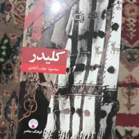 کتاب کلیدر|کتاب و مجله ادبی|تهران, نیروی دریایی|دیوار