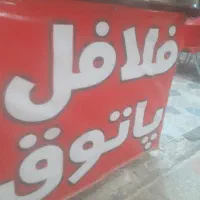کارگر فلافلی