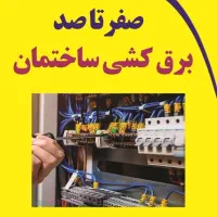 برقکاری ساختمان صفرتاصددوربین آیفون و...