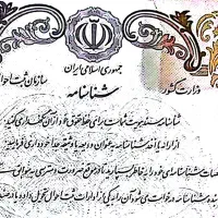 کارت ملی و شناسنامه گم شده ،اهواز،حوالی پردیس