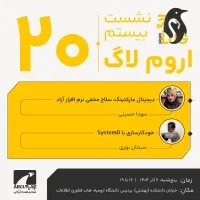 نشست بیستم اروم‌لاگ