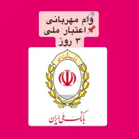 وام فوری طرح مهربانی