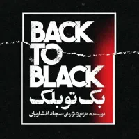 ۴ عدد بلیط تئاتر بک تو بلک