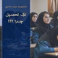 «اخذ مدرک دیپلم» در مدرسه آموزش از راه دور معراج