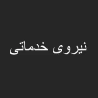 نیروی خدماتی محدوده فردوسی