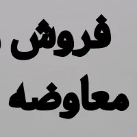 فروش و معاوضه 540 متر زمین مسکونی قلات با