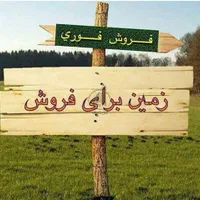 زمین مسکونی ملکی جرسقان