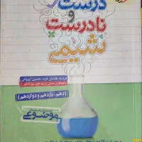 شیمی مبتکران یازدهم و عبارت درست و نادرست شیمی