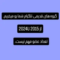 خریدگروه قدیمی تلگرام