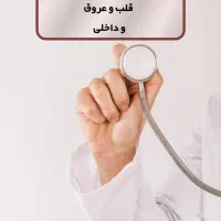 ویزیت آنلاین و ویزیت در منزل توسط متخصص