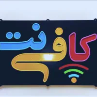 نیروی کار در کافی نت
