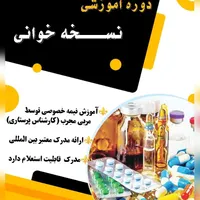 آموزش نسخه خوانی و کمک‌های اولیه|خدمات آموزشی|مسجد سلیمان, |دیوار